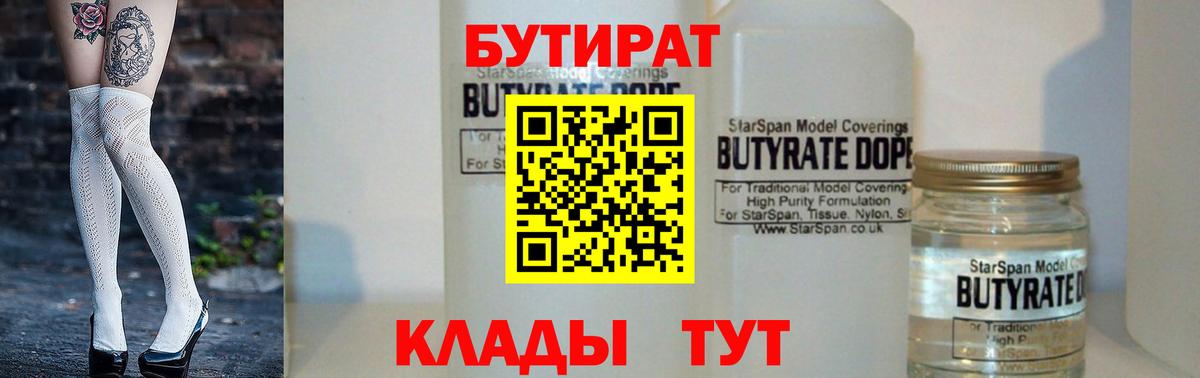 БУТИРАТ 1.4BDO  Вход с VPN  Рыбинск 