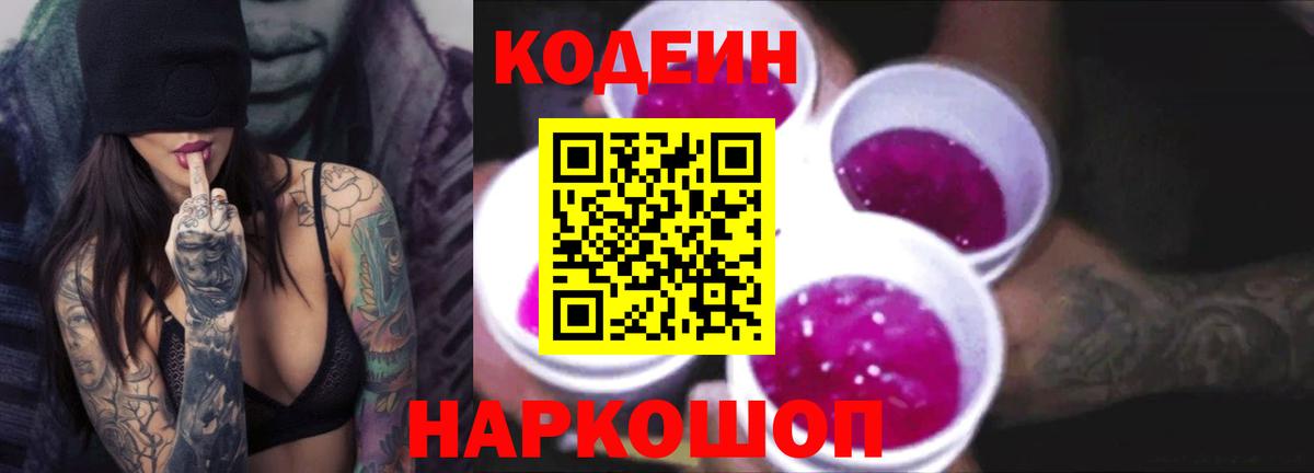 Рыбинск  Codein напиток Lean (лин)  Вход с VPN  Кодеиновый сироп Lean Purple Drank 